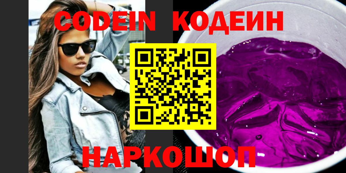 Кодеин Purple Drank Сертолово